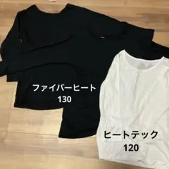 ファイバーヒート130 ユニクロ　ヒートテック120
