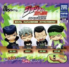 71 肩ズン Fig ジョジョの奇妙な冒険 ダイヤモンドは砕けない 全4種セット