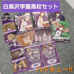 ハイキュー!! 白鳥沢学園高校セット