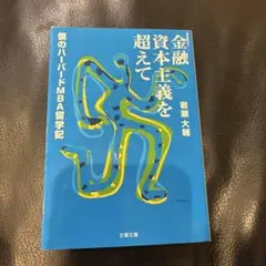 金融資本主義を超えて 岩瀬大輔著