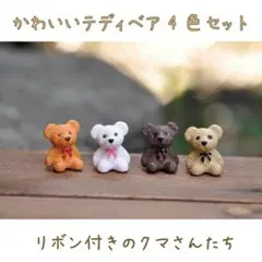 ミニチュアドール リボン付 テディベア クマ くま 4色セット 置物 テラリウムのサムネイル