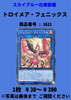 遊戯王　トロイメア・フェニックス　1枚