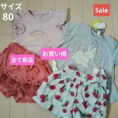 ベビー服上下4点セット　女の子用　サイズ80 新品　未使用
