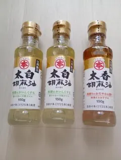 マルホン 胡麻油 150g 3本セット（太白胡麻油2本・太香胡麻油1本）未開封のサムネイル