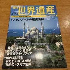 2025年最新】週刊 世界遺産の人気アイテム - メルカリ