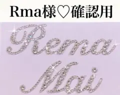 Rma様♡確認用