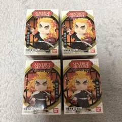 新品未使用　煉獄杏寿郎　アドバージモーション4つセット