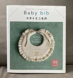 Baby bib スタイとこもの