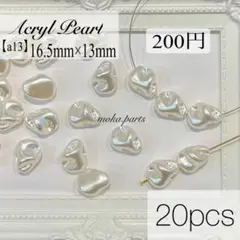 【a13】アクリルパール ナゲット 20個…200円