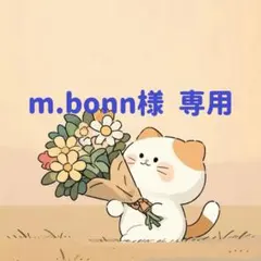m.bonn様　専用(9/23迄)