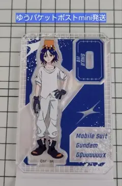 ジークアクス　オーロラミニアクスタ　シュウジ