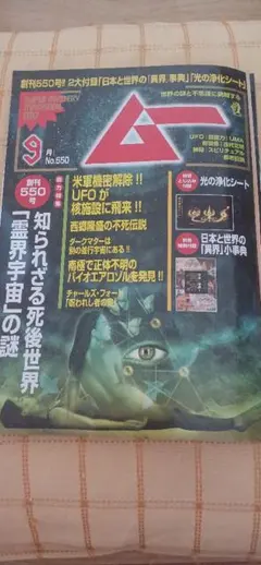 ☆*☆様 ムー 9月号 No.550 2026年 雑誌