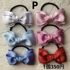 オーダーページ　ステッチリボン　ヘアゴムP