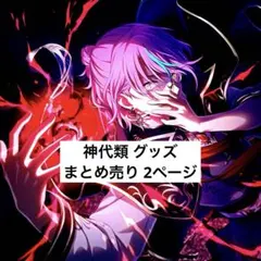 プロセカ 神代類 グッズ まとめ売り12点