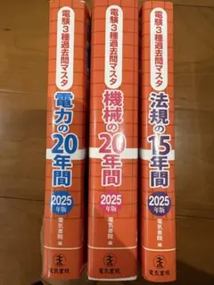 2026年最新】電験三種 過去問 20年の人気アイテム - メルカリ