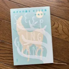 めざめの森を めぐる言葉 Sleeping Giant 中嶋 朋子