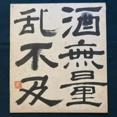 安倍元首相 親族 佐藤栄作 岸信介 叔父 直筆色紙 「酒無量乱不及」 古美術 2026年最新】安倍晋三直筆の人気アイテム - メルカリ