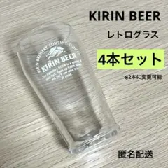 【レトロ】値下げKIRIN BEER ビールグラス4本セット 昭和
