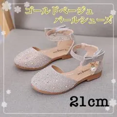 21cm 子供靴　パンプス　キッズ　フォーマルシューズ　発表会　誕生日　女の子