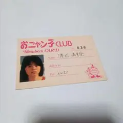 渡辺満里奈 ファンクラブ会員証 おニャン子クラブ - メルカリ