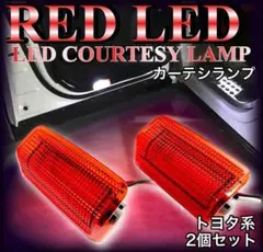 LED カーテシランプ　レッド　赤　US仕様　2個セット ドア　F108のサムネイル
