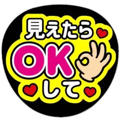 見えたらokして うちわ文字 ファンサうちわ 文字