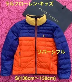 ★ラルフローレン★キッズ★ジャケット★リバーシブル★中綿★S/8★136〜138