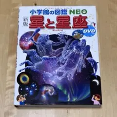 【まとめ割可】小学館の図鑑neo星と星座 DVDなしのサムネイル
