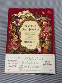 ついでにジェントルメン 柚木麻子