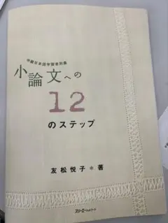 小論文への12のステップ
