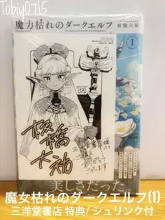 喜久屋書店限定特典付き】魔力枯れのダークエルフ 1巻 シュリンク付き