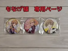 もなꯁꯧ様　専用ページ