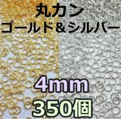 4mm　丸カン ゴールド ＆シルバーMix 350個　ニッケルフリー