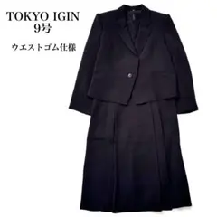 東京イギン Igin Sibon ブラックフォーマル アンサンブル 礼服 喪服