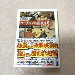 ハーメルンの笛吹き男 : 伝説とその世界