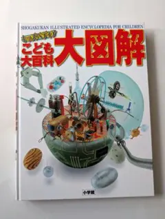 2026年最新】小学館 こども百科事典の人気アイテム - メルカリ