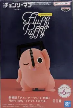 劇場版 チェンソーマン レゼ篇 Fluffy Puffy ダンシングポチタ