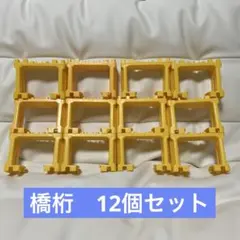 プラレール 橋脚 はしげた　橋桁　12個　セット　まとめ売り　大量　たくさん