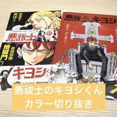 「悪祓士のキヨシくん」センターカラー 切り抜き【合計2枚】