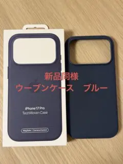 【新品同様】Aple純正 iPhone 17 Proテックウーブンケース ブルー