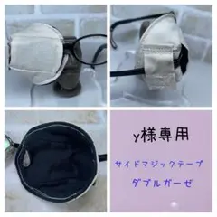 布アイパッチ　y様専用　子供用　無地一覧　弱視矯正　眼帯