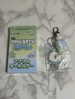 エニマイくじ PPULBATU E賞 アクリルキーホルダー ヨンモン