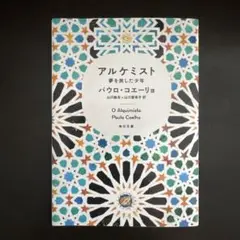 アルケミスト 夢を旅した少年