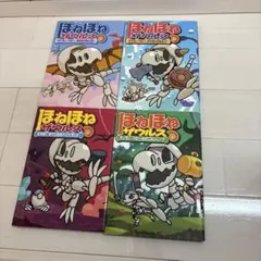 【めけさん限定】ほねほねザウルス　5〜8巻セット