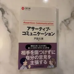 アサーティブ・コミュニケーション