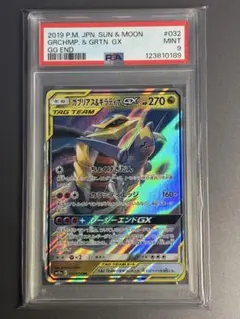 ガブリアス&ギラティナgx rr psa10