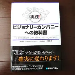 ビジョナリーカンパニーへの教科書