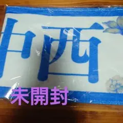 乃木坂46 中西アルノ 個別 マフラータオル 齋藤飛鳥 卒業コンサート