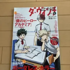 雑誌　ダヴィンチ　僕のヒーローアカデミア 2024年8月号