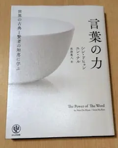 世界の古典と賢者の知恵に学ぶ言葉の力